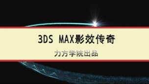3Dmax在线视频教程【力方学院出品】