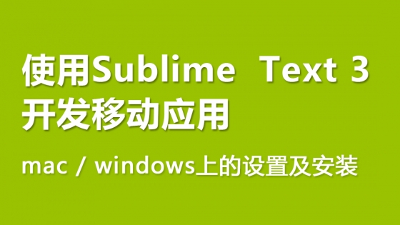 使用sublime Text3 开发移动应用