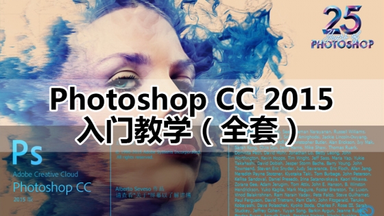 Photoshop CC 2015入门教程（从头学教程）