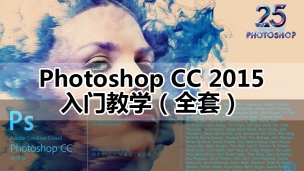 Photoshop CC 2015入门教程（从头学教程）