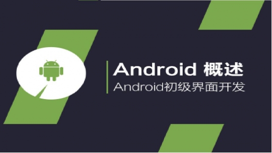 Android课程概述