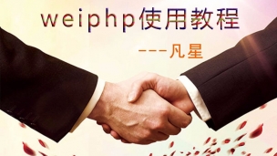 WeiPHP配置视频教程