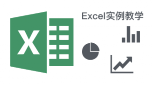 Excel实例教学——木头老师教你玩转Excel