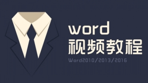 Word小白脱白系列视频教程全套Word教程免费