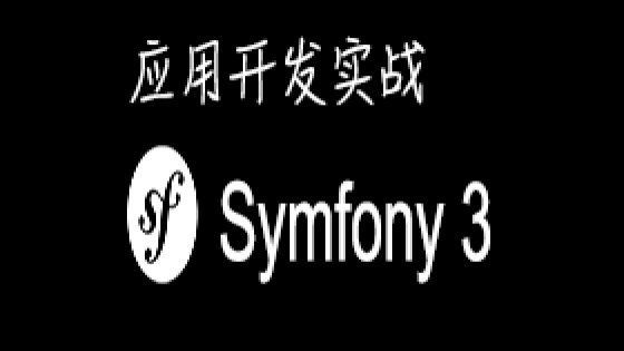 Symfony3开发实战