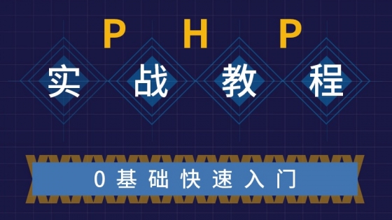 PHP实战教程-0基础快速入门