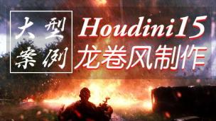 Houdini15大型案例-龙卷风制作