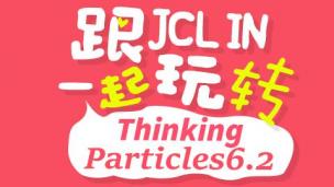跟JCLIN一起玩转Thinking Particles（基础篇）