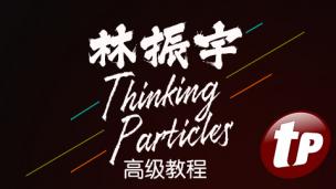 林振宇Thinking Particles高级教程