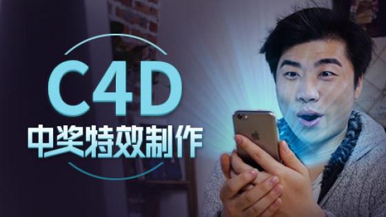邢帅教育公开课   Cinema 4D 3D（C4D）特效魔术师