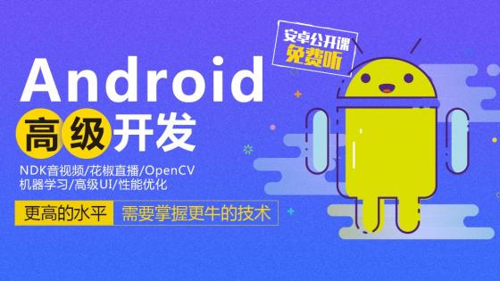 Android高级进阶班