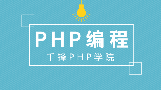 千锋PHP——WEB前端页面制作快速入门