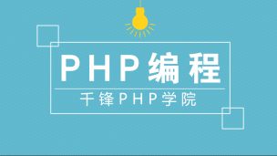 千锋PHP基础视频（上）