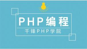 千锋PHP高级课程-高级语法