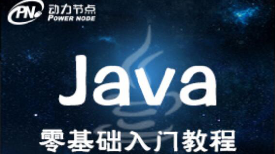 【动力节点】Java零基础入门视频教程159集