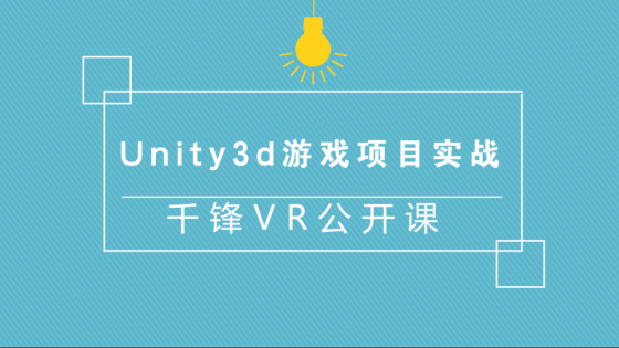 千锋Unity3d第一人称游戏项目实战