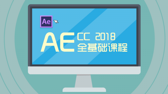 AE  CC  2018 全基础教程