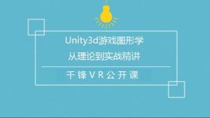 千锋Unity3d|游戏图形学从理论到实战精讲