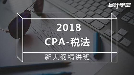 2018注册会计师考试-CPA税法精讲课