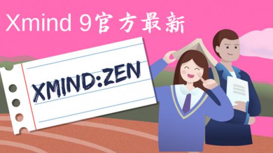XmindZEN（xmind9）最新教程
