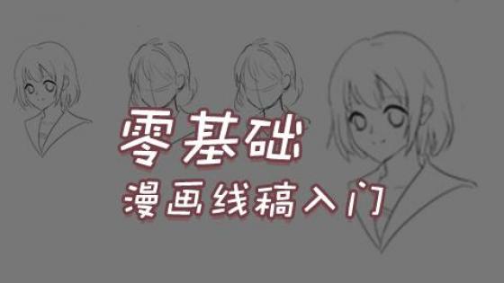 Ps板绘漫画线稿入门之动漫绘画零基础学习教程 好知网 重拾学习乐趣 Powered By Howzhi