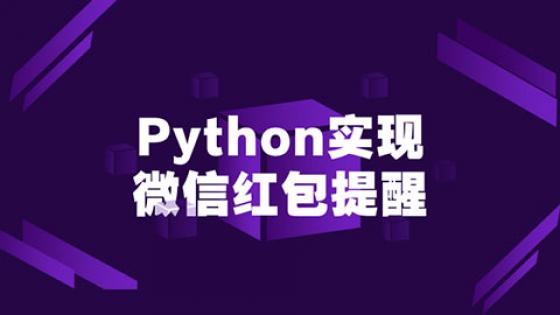 Python微信红包提醒