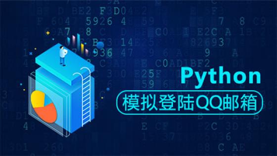 Python开发之模拟登录QQ邮箱