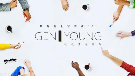 亚马逊全球开店101·时代青年计划 - 杭州师范大学钱江学院