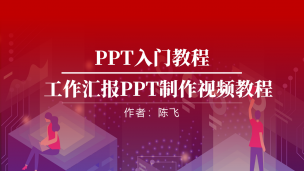 PPT入门教程-工作型PPT制作