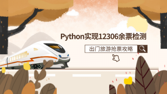 Python开发教程，实现12306余票检测，出门旅游抢票攻略