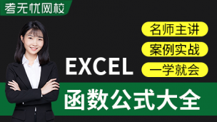 Excel函数公式大全精讲视频教程