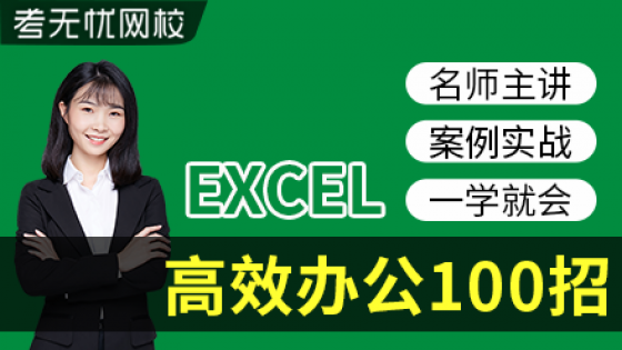 Excel高效办公技巧100招视频教程