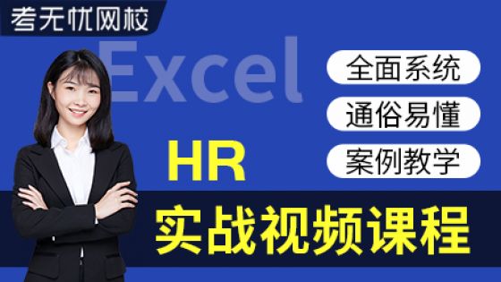 HR人力资源管理 Excel 实战视频课程