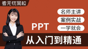 Powerpoint/PPT入门到精通视频教程