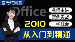 Office 2010 从入门到精通自学视频教程