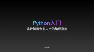Python入门-非计算机专业人士的编程指南