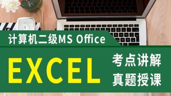2020年计算机二级 MS Office 考试 Excel 考点讲解课程
