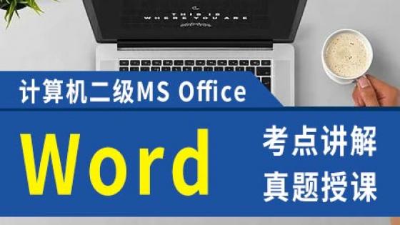 2020年计算机二级 MS Office 考试 Word 考点讲解课程