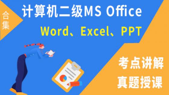 计算机二级MS OFFICE考点讲解（Word、Excel、PPT）