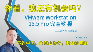 VMware Workstation 15.5 Pro 完全教程——2020版精讲视频