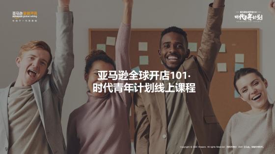 亚马逊全球开店101·时代青年计划线上课程(深圳职业技术学院-刘老师)