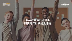 亚马逊全球开店101·时代青年计划线上课程(中国计量大学现代科技学院-沈老师)