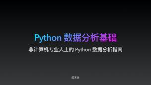 Python 数据分析基础