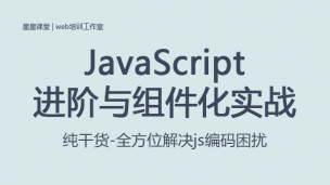 JS进阶与组件化实战课程