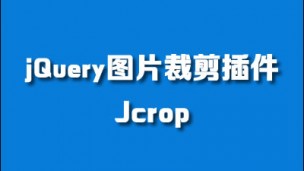 jQuery图片裁剪插件-Jcrop视频教程