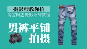 淘宝摄影-男裤服装平铺拍摄教程【摄影师教你拍系列】