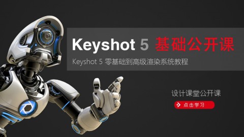 Keyshot5 零基础到高级渲染公开课