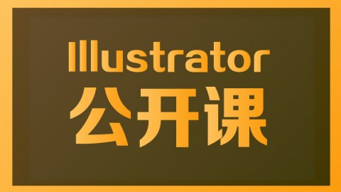 【小白课堂】Adobe Illustrator进阶班公开课