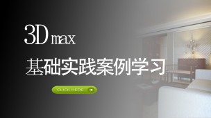 【小白课堂】3ds Max零基础入门学室内设计