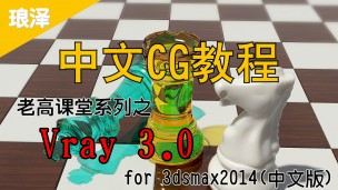 琅泽老高课堂Vray3.0 for 3dmax2014中文版教程